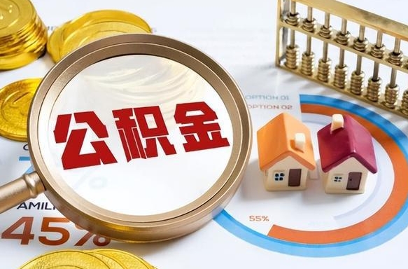 孝义个人公积金提取（2021住房公积金个人怎么提取）